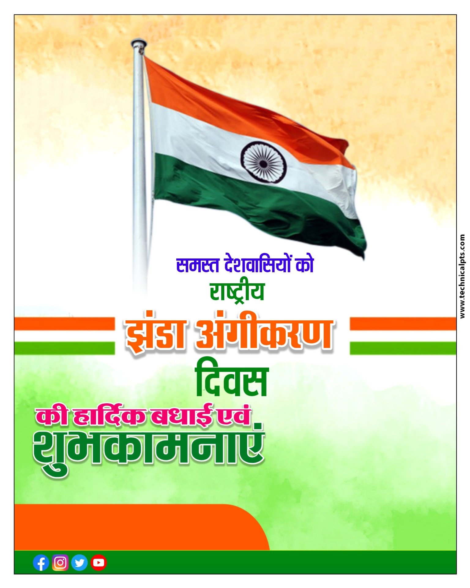 झंडा अंगीकरण दिवस का पोस्टर बनाएं| national flag adoption day poster| flag adoption day Banner Editing plp file